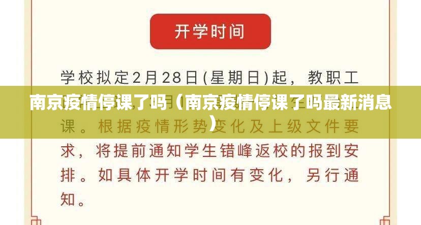 南京疫情停课了吗（南京疫情停课了吗最新消息）