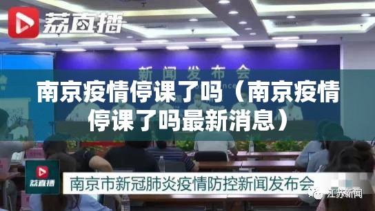 南京疫情停课了吗（南京疫情停课了吗最新消息）
