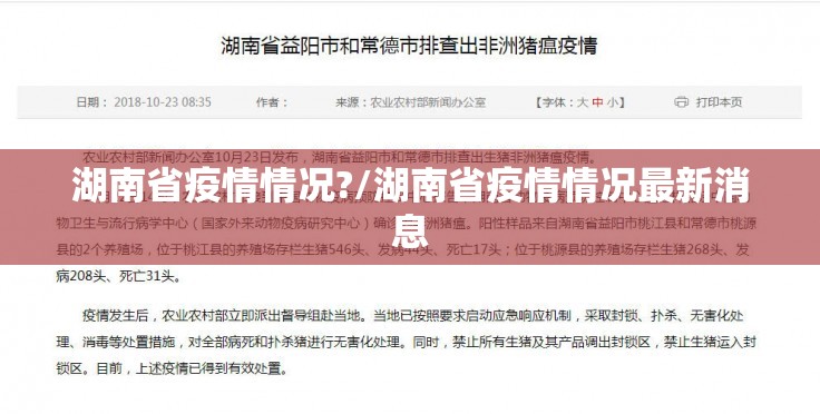 湖南省疫情情况?/湖南省疫情情况最新消息