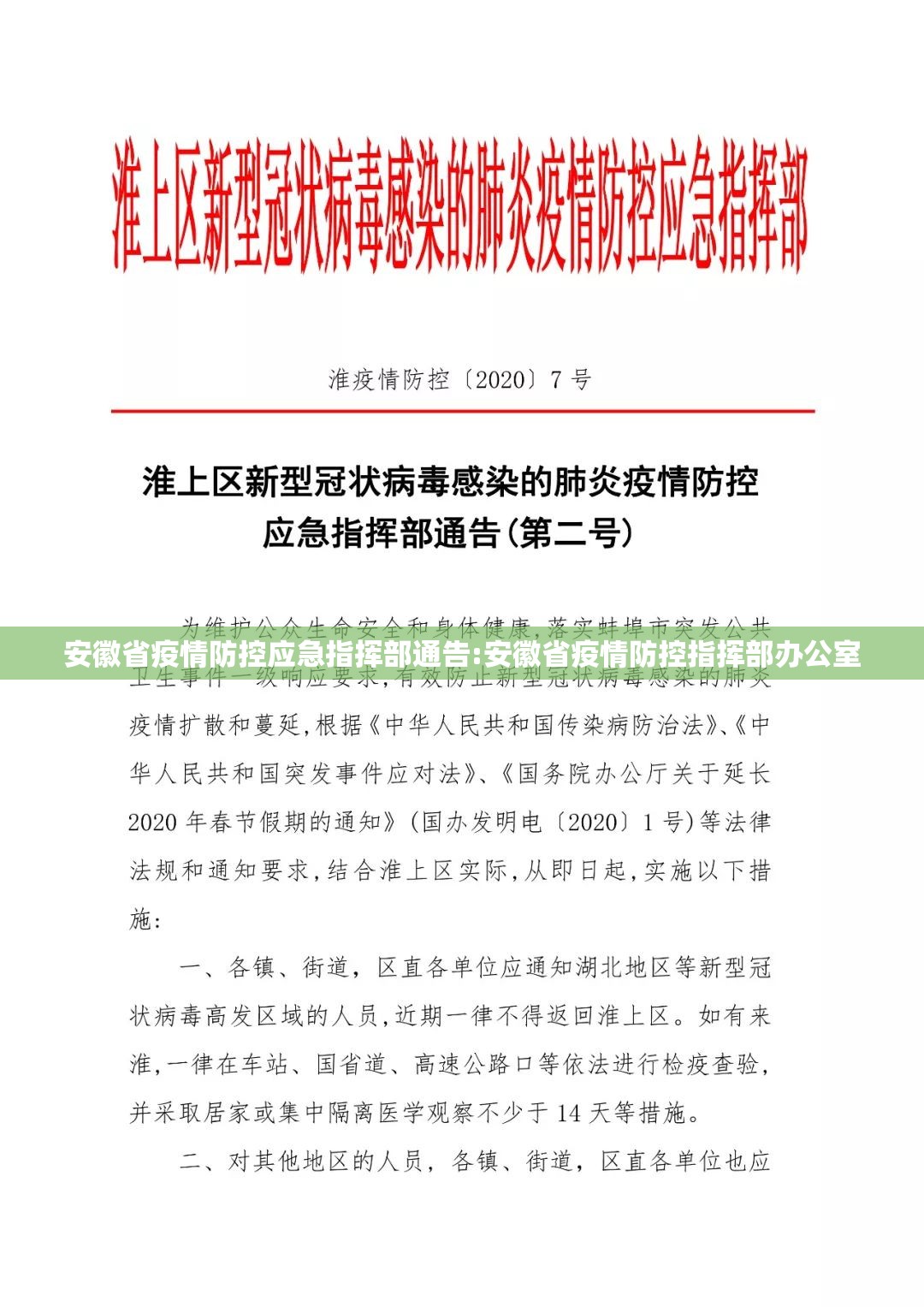 安徽省疫情防控应急指挥部通告:安徽省疫情防控指挥部办公室