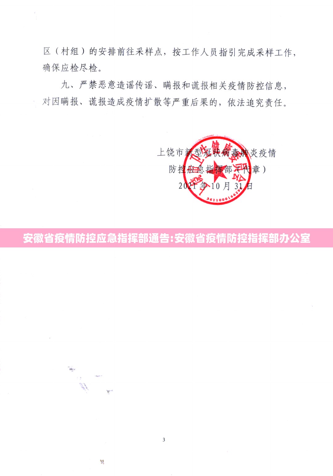 安徽省疫情防控应急指挥部通告:安徽省疫情防控指挥部办公室