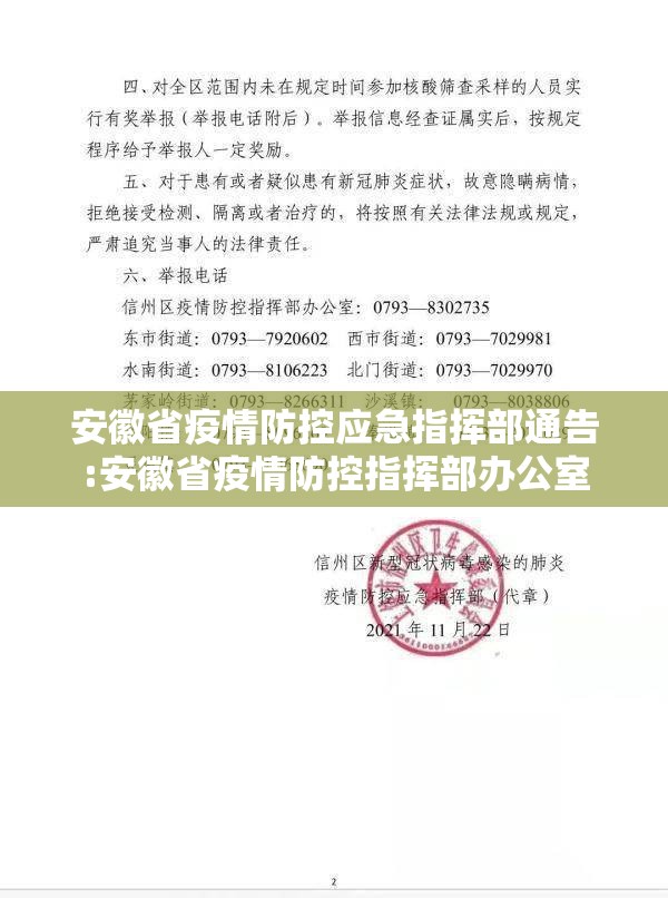安徽省疫情防控应急指挥部通告:安徽省疫情防控指挥部办公室