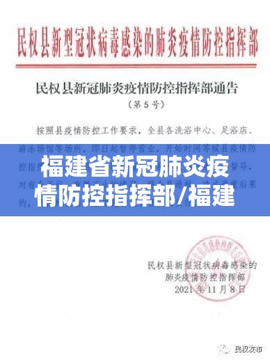福建省新冠肺炎疫情防控指挥部/福建省新冠肺炎疫情防控指挥部通告