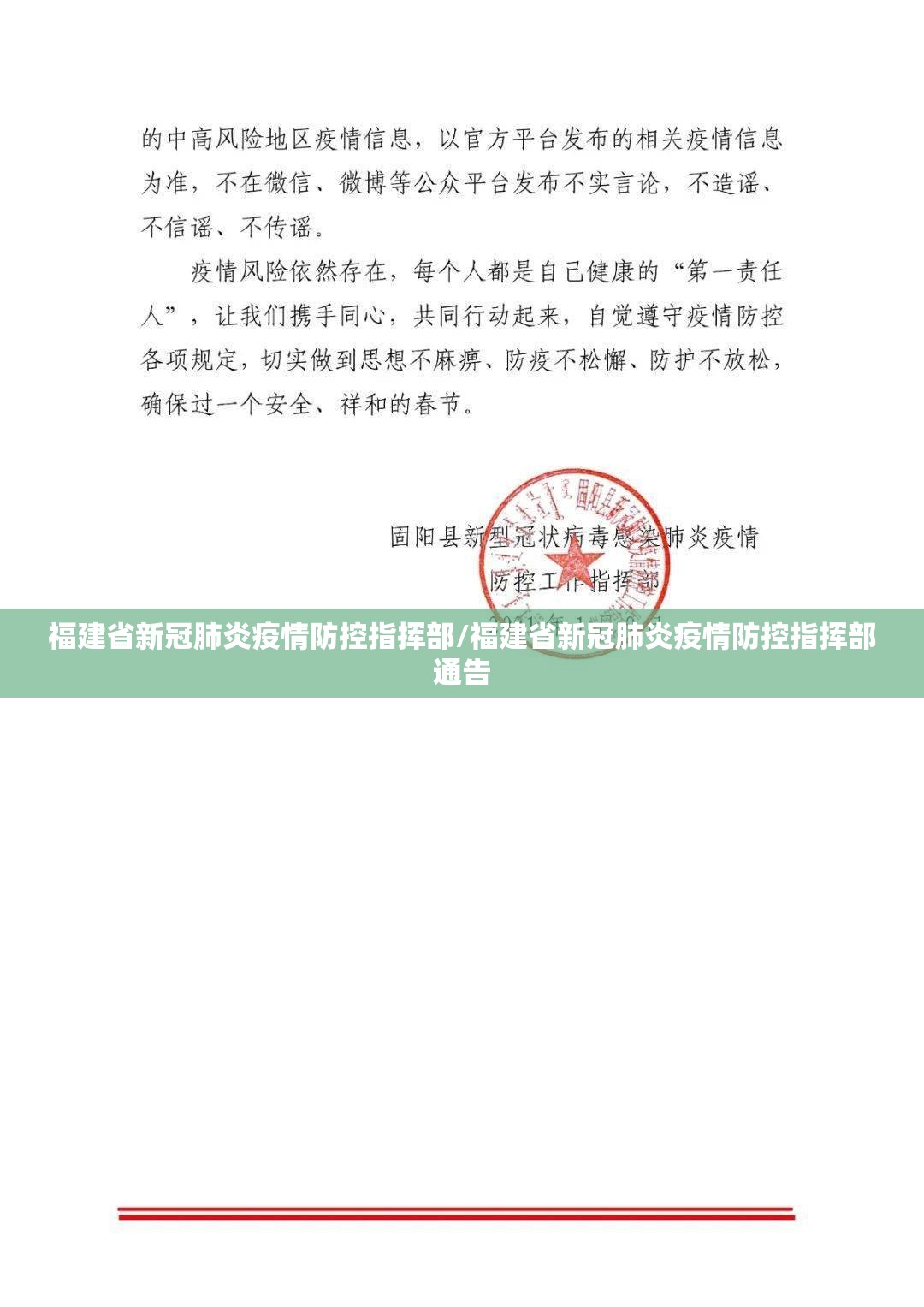 福建省新冠肺炎疫情防控指挥部/福建省新冠肺炎疫情防控指挥部通告