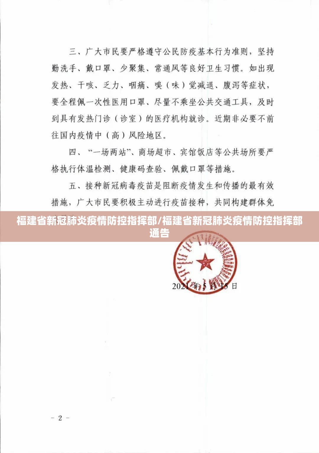 福建省新冠肺炎疫情防控指挥部/福建省新冠肺炎疫情防控指挥部通告