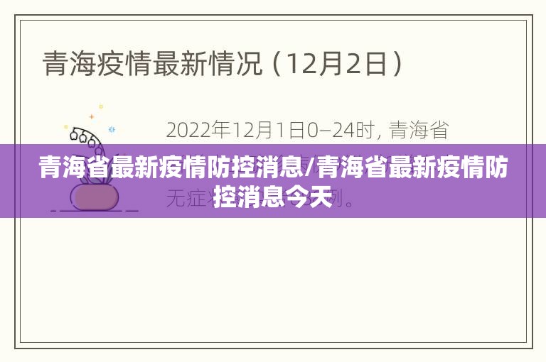 青海省最新疫情防控消息/青海省最新疫情防控消息今天