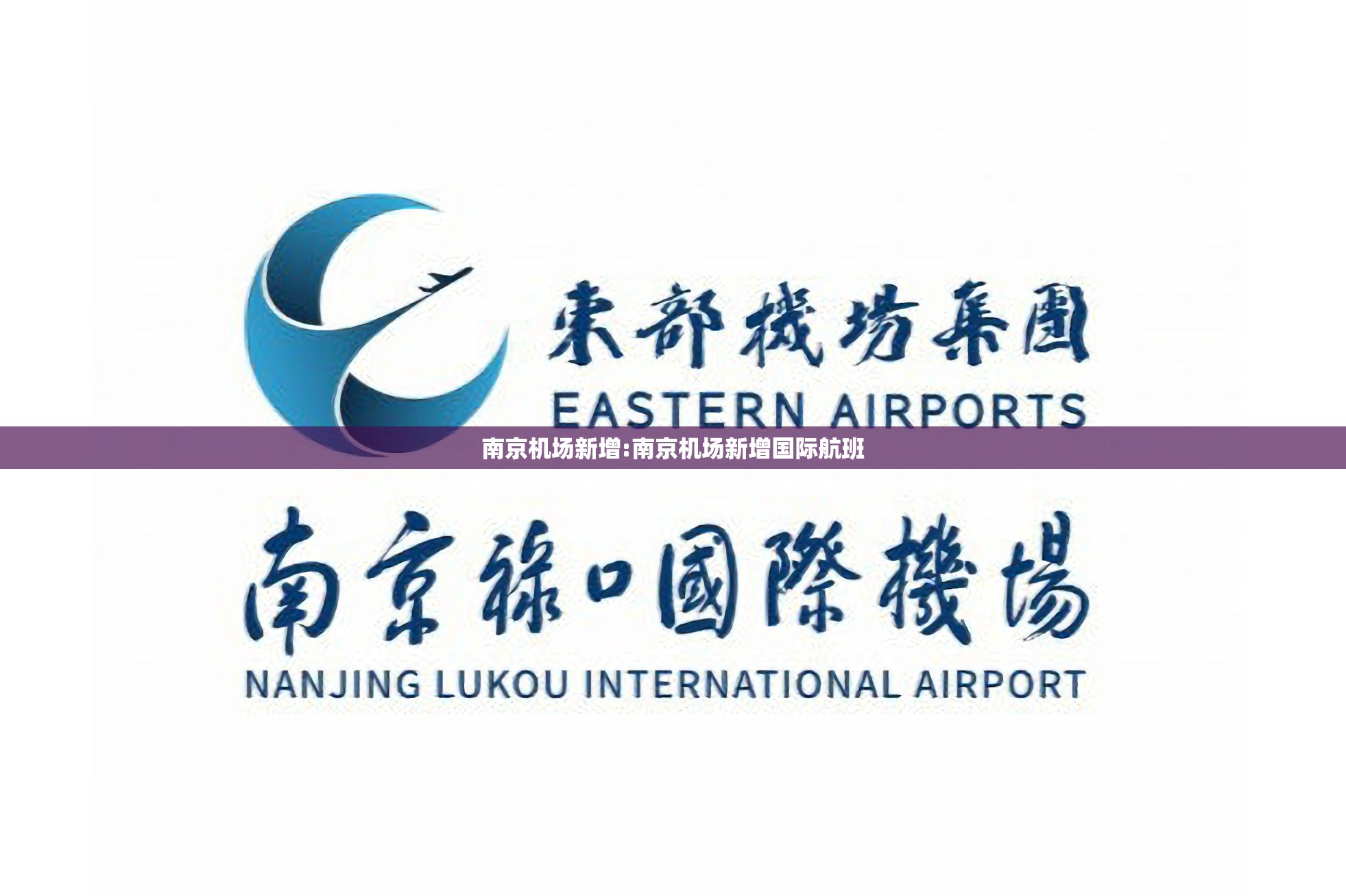 南京机场新增:南京机场新增国际航班