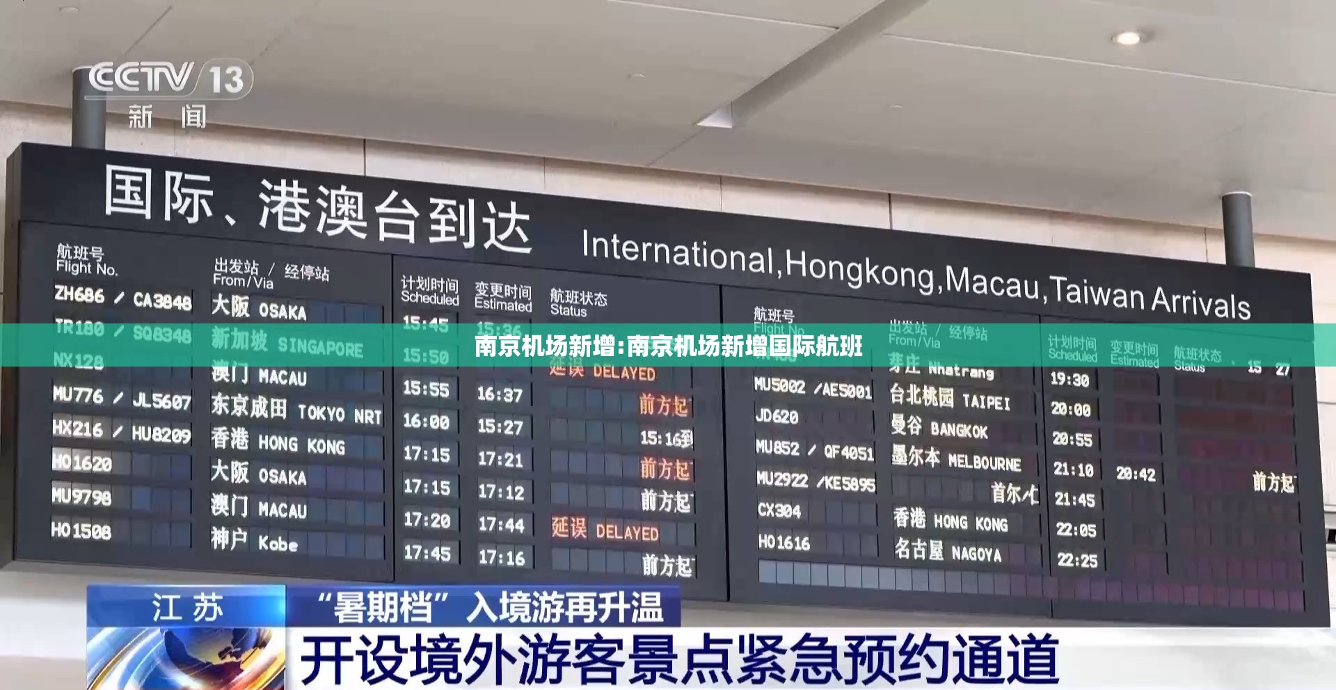 南京机场新增:南京机场新增国际航班