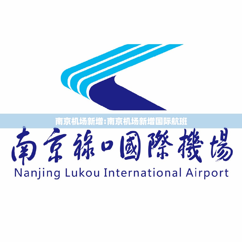 南京机场新增:南京机场新增国际航班