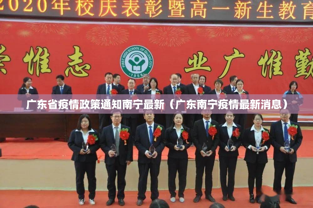 广东省疫情政策通知南宁最新（广东南宁疫情最新消息）
