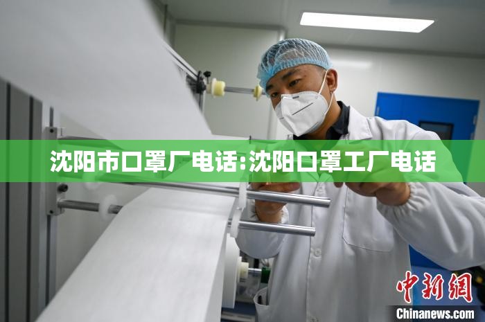 沈阳市口罩厂电话:沈阳口罩工厂电话