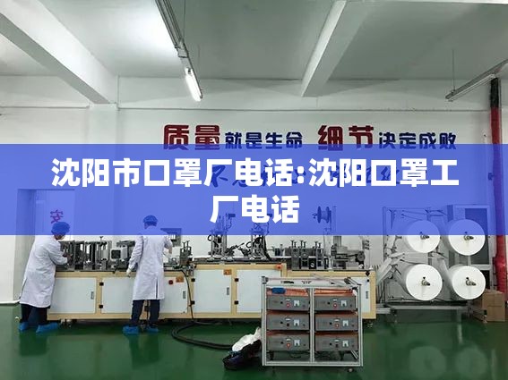 沈阳市口罩厂电话:沈阳口罩工厂电话