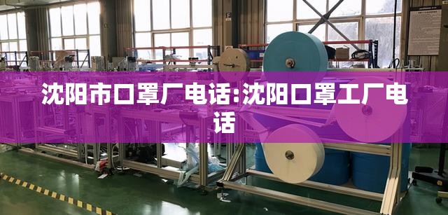 沈阳市口罩厂电话:沈阳口罩工厂电话