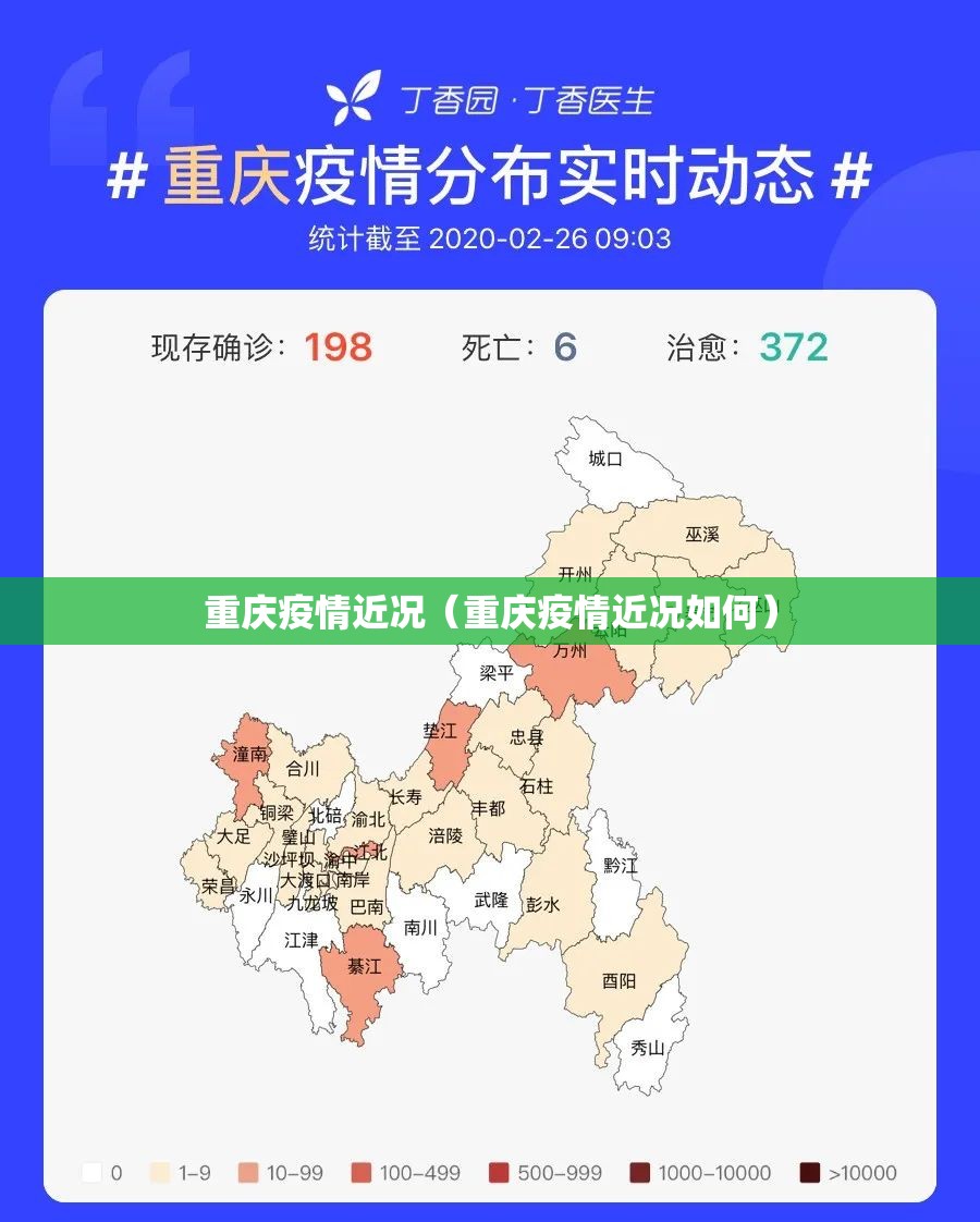 重庆疫情近况（重庆疫情近况如何）