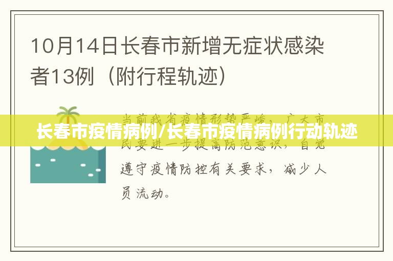 长春市疫情病例/长春市疫情病例行动轨迹