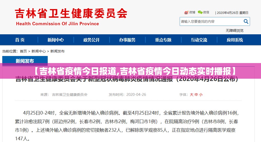 【吉林省疫情今日报道,吉林省疫情今日动态实时播报】