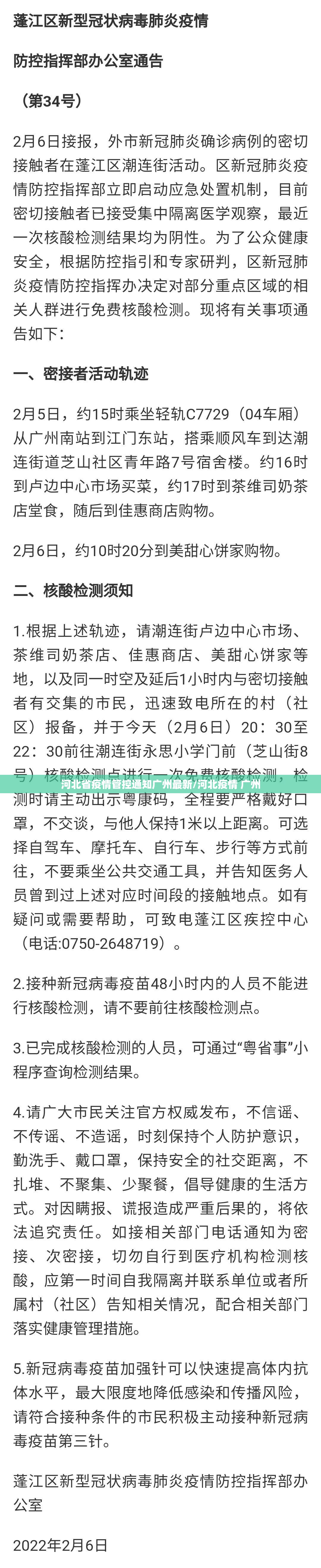河北省疫情管控通知广州最新/河北疫情 广州