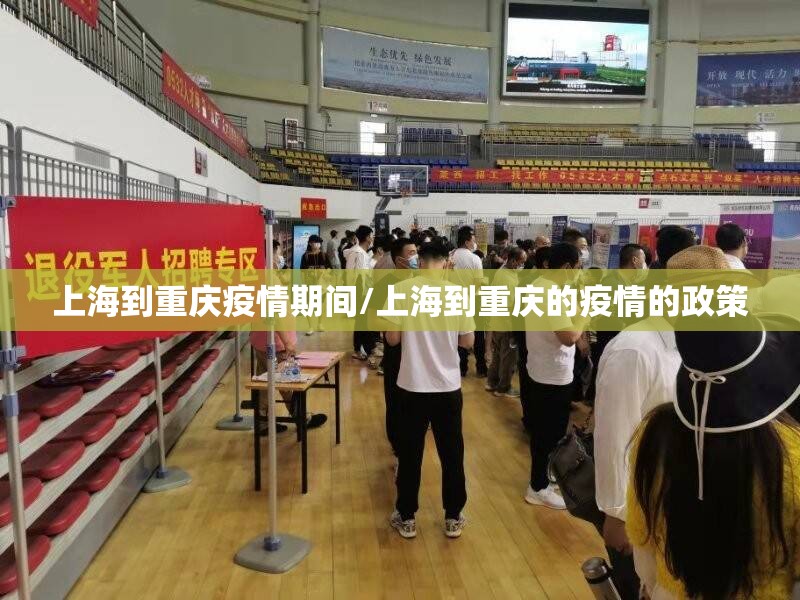 上海到重庆疫情期间/上海到重庆的疫情的政策