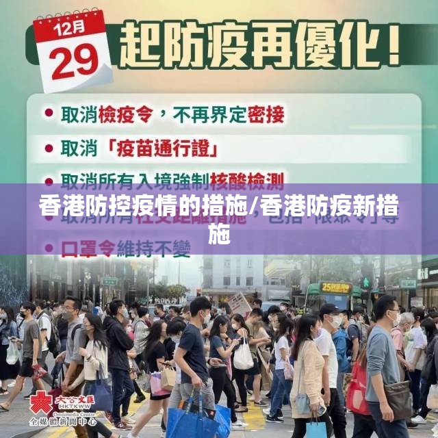 香港防控疫情的措施/香港防疫新措施