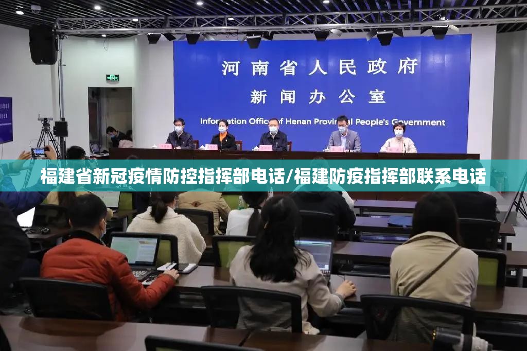 福建省新冠疫情防控指挥部电话/福建防疫指挥部联系电话