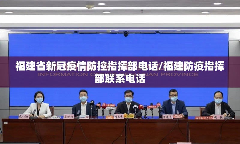 福建省新冠疫情防控指挥部电话/福建防疫指挥部联系电话