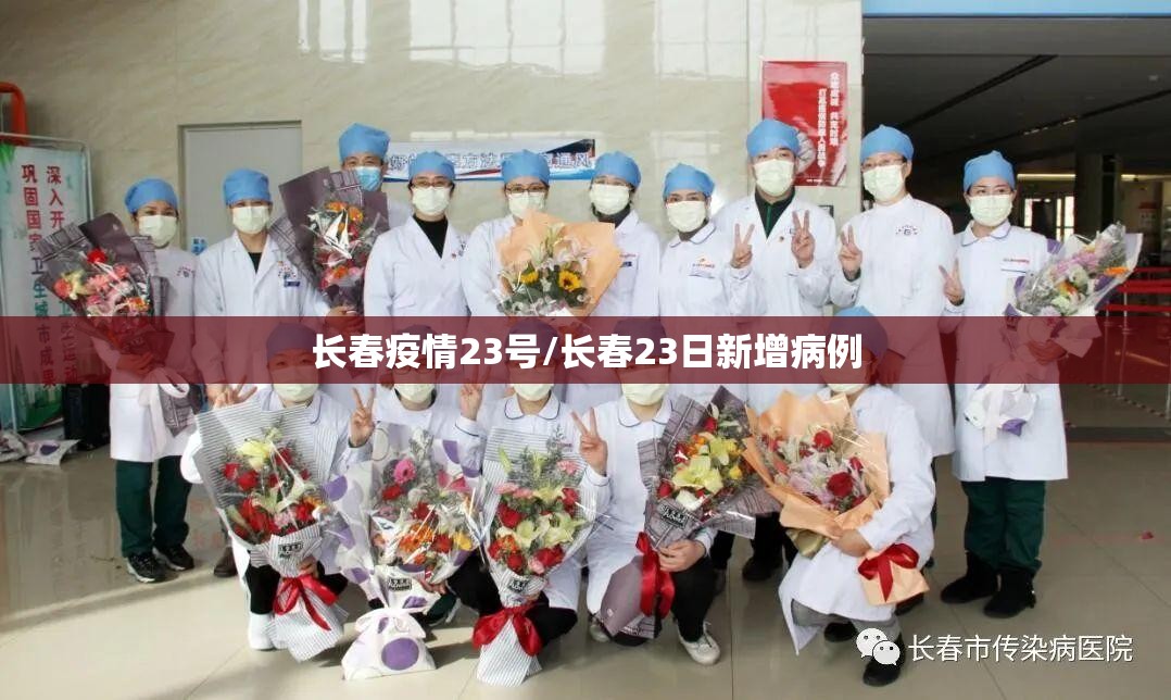长春疫情23号/长春23日新增病例