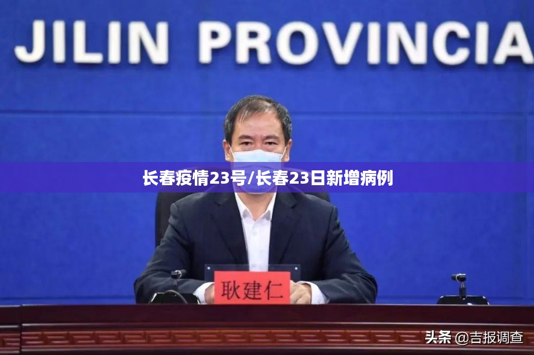 长春疫情23号/长春23日新增病例