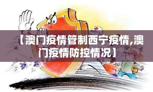 【澳门疫情管制西宁疫情,澳门疫情防控情况】
