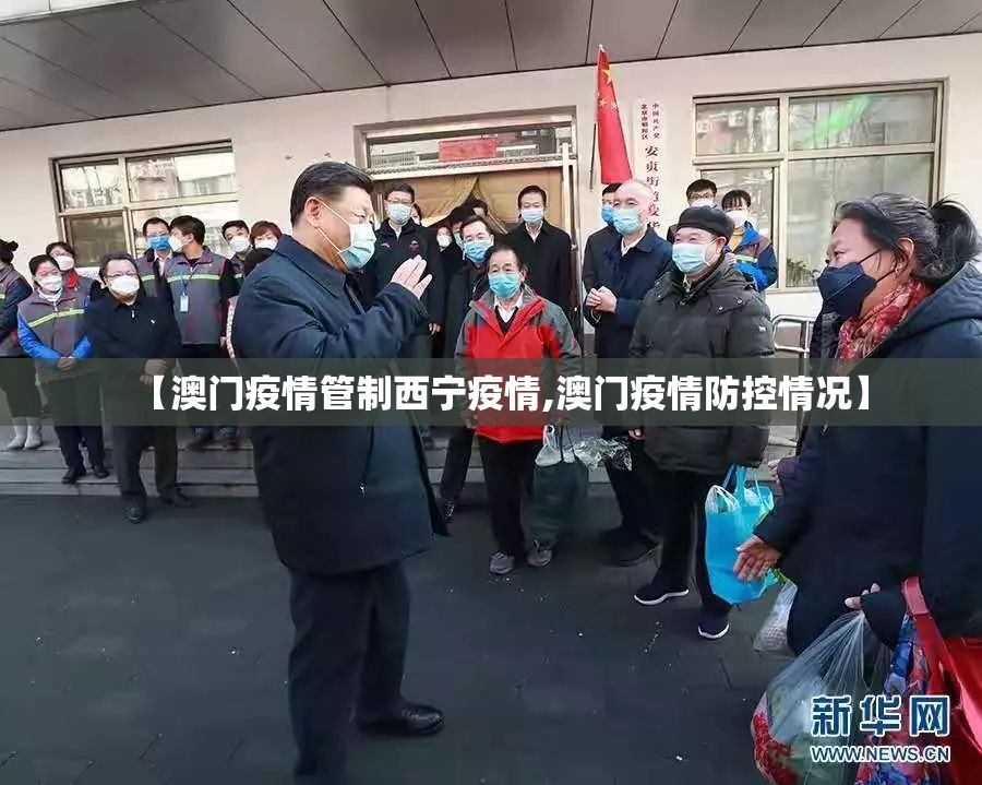 【澳门疫情管制西宁疫情,澳门疫情防控情况】