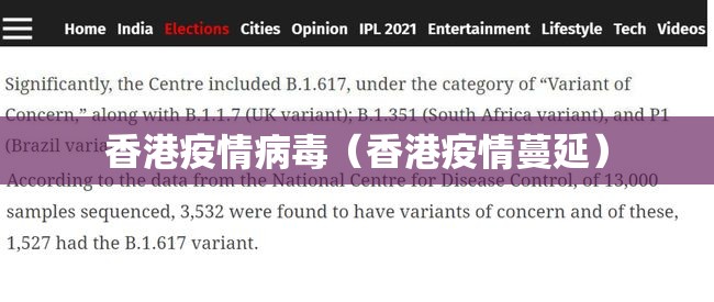 香港疫情病毒（香港疫情蔓延）