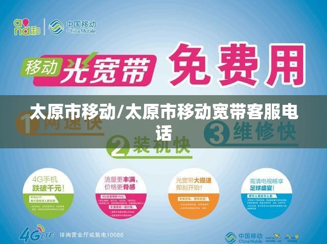 太原市移动/太原市移动宽带客服电话