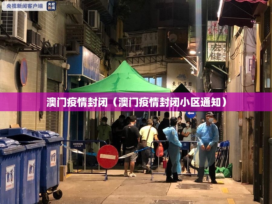 澳门疫情封闭（澳门疫情封闭小区通知）