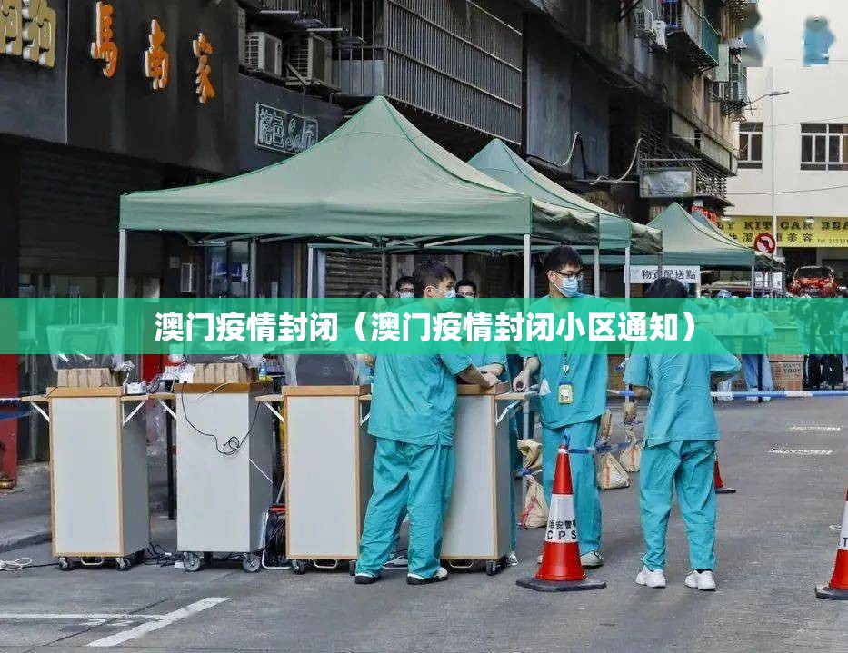 澳门疫情封闭（澳门疫情封闭小区通知）