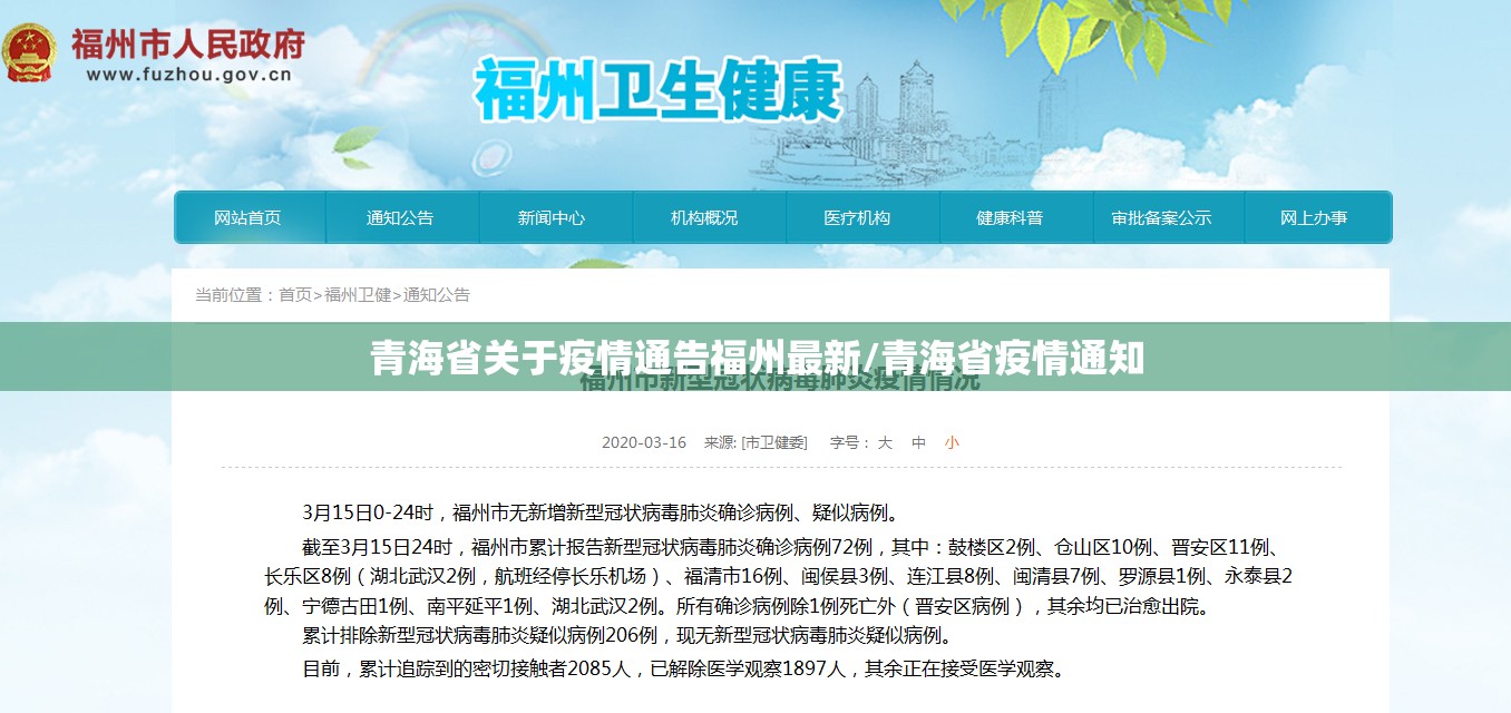 青海省关于疫情通告福州最新/青海省疫情通知