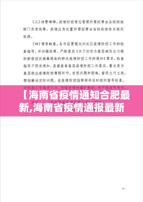 【海南省疫情通知合肥最新,海南省疫情通报最新】