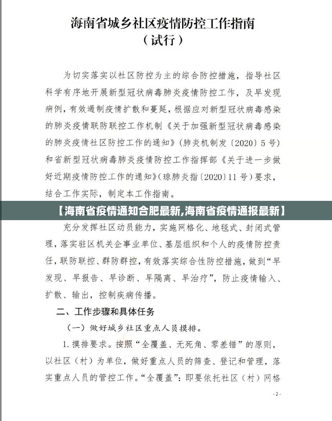 【海南省疫情通知合肥最新,海南省疫情通报最新】
