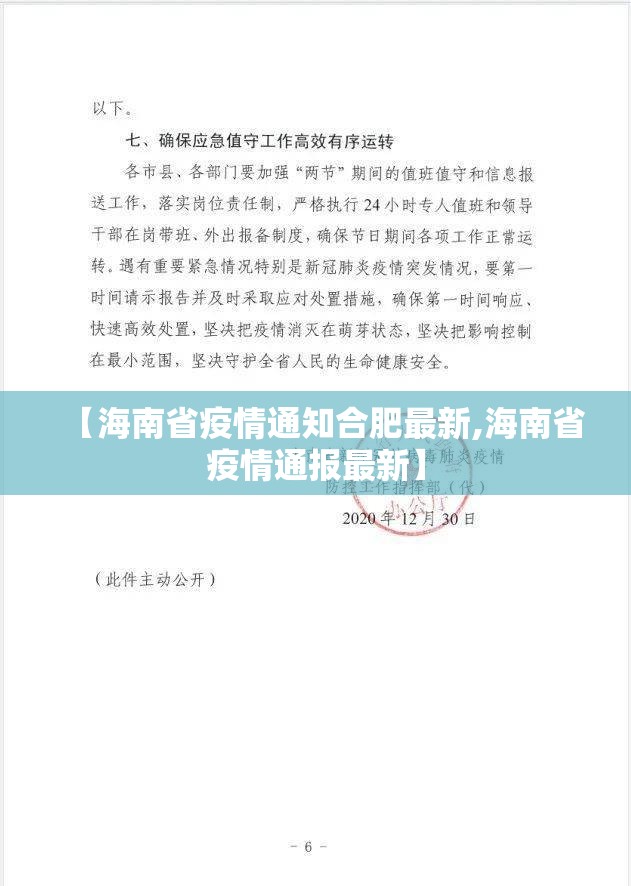 【海南省疫情通知合肥最新,海南省疫情通报最新】