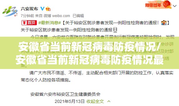 安徽省当前新冠病毒防疫情况/安徽省当前新冠病毒防疫情况最新消息