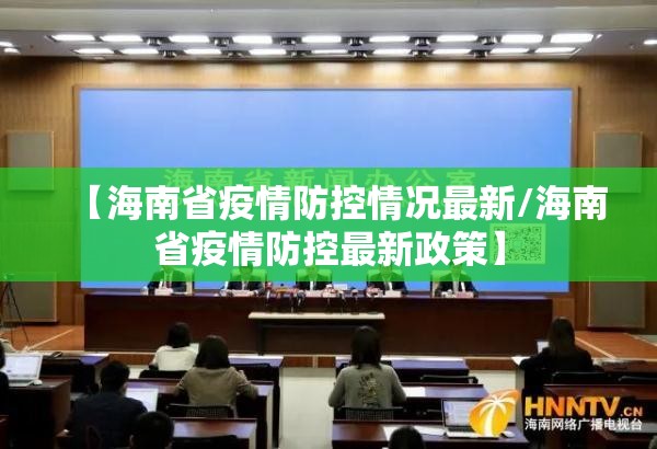 【海南省疫情防控情况最新/海南省疫情防控最新政策】