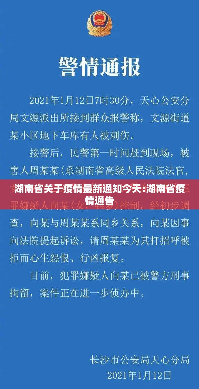 湖南省关于疫情最新通知今天:湖南省疫情通告