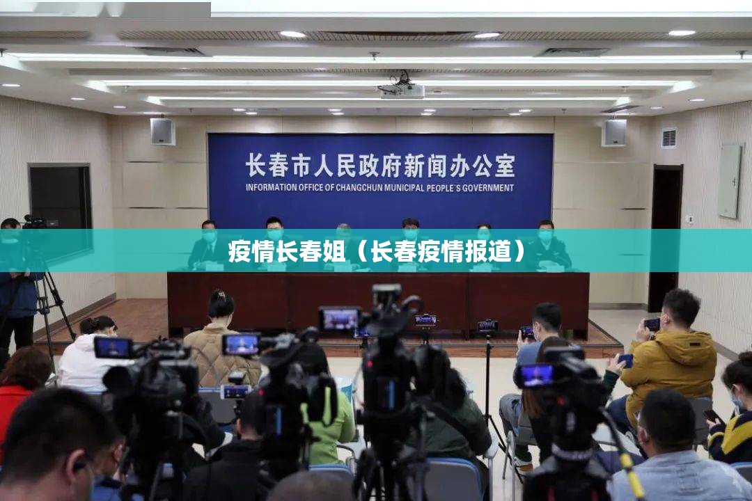 疫情长春姐（长春疫情报道）