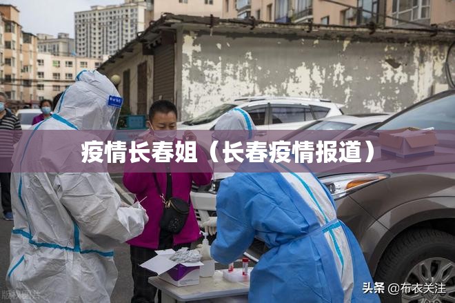 疫情长春姐（长春疫情报道）