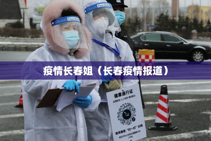 疫情长春姐（长春疫情报道）