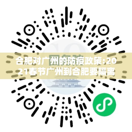 合肥对广州的防疫政策:2021春节广州到合肥要隔离