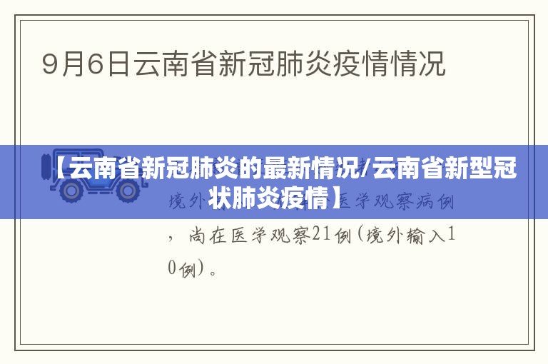 【云南省新冠肺炎的最新情况/云南省新型冠状肺炎疫情】