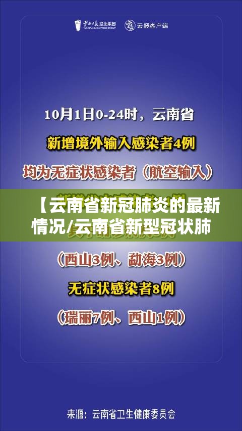 【云南省新冠肺炎的最新情况/云南省新型冠状肺炎疫情】
