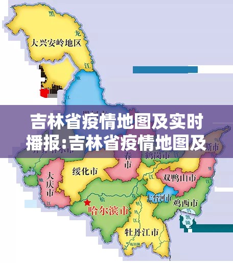 吉林省疫情地图及实时播报:吉林省疫情地图及实时播报今天