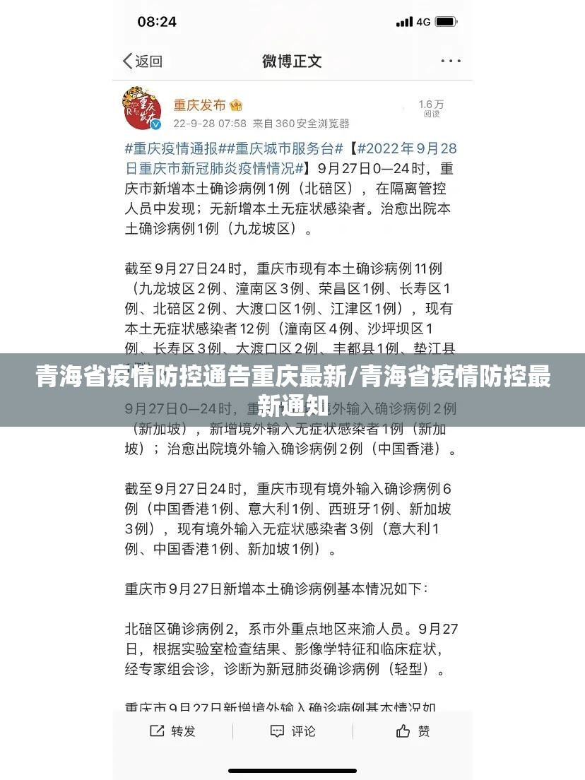 青海省疫情防控通告重庆最新/青海省疫情防控最新通知