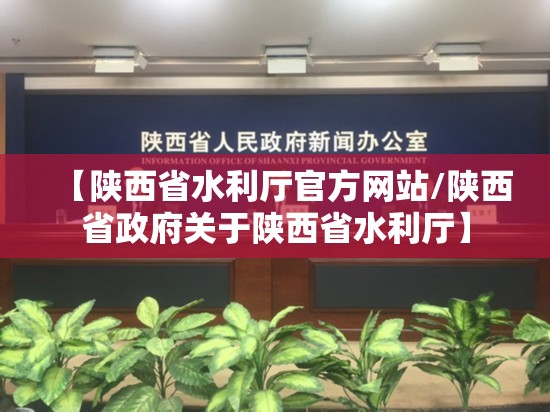 【陕西省水利厅官方网站/陕西省政府关于陕西省水利厅】