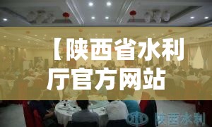 【陕西省水利厅官方网站/陕西省政府关于陕西省水利厅】